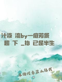 汁液橫流by一庭芳景筆趣閣下載