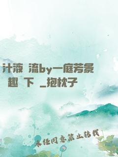 汁液橫流by一庭芳景筆趣閣下載