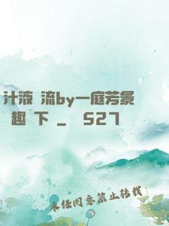 汁液橫流by一庭芳景筆趣閣下載