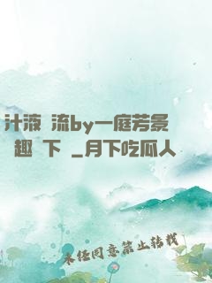 汁液橫流by一庭芳景筆趣閣下載