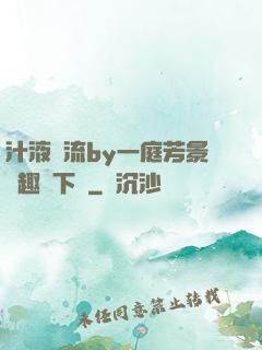 汁液橫流by一庭芳景筆趣閣下載