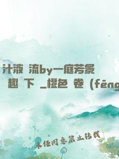 汁液橫流by一庭芳景筆趣閣下載