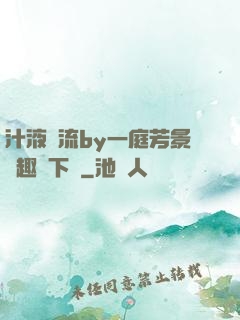 汁液橫流by一庭芳景筆趣閣下載