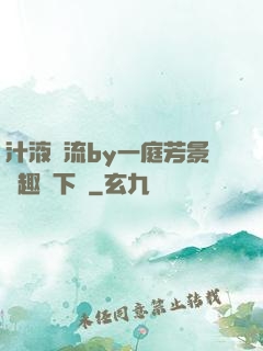 汁液橫流by一庭芳景筆趣閣下載