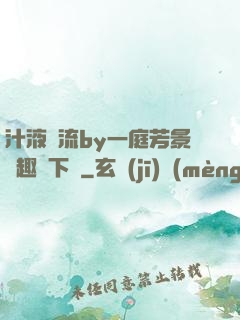 汁液橫流by一庭芳景筆趣閣下載