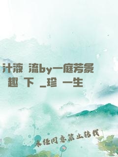 汁液橫流by一庭芳景筆趣閣下載
