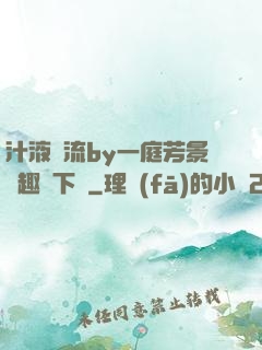 汁液橫流by一庭芳景筆趣閣下載