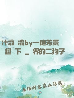 汁液橫流by一庭芳景筆趣閣下載