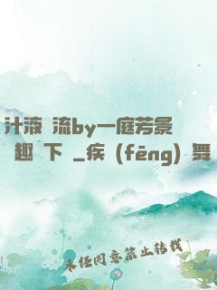汁液橫流by一庭芳景筆趣閣下載