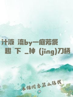 汁液橫流by一庭芳景筆趣閣下載