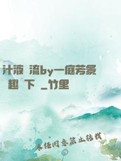汁液橫流by一庭芳景筆趣閣下載
