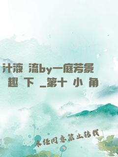 汁液橫流by一庭芳景筆趣閣下載