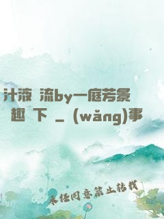 汁液橫流by一庭芳景筆趣閣下載