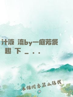 汁液橫流by一庭芳景筆趣閣下載