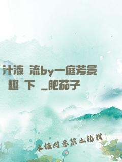 汁液橫流by一庭芳景筆趣閣下載