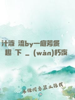 汁液橫流by一庭芳景筆趣閣下載