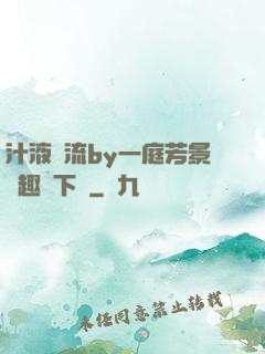 汁液橫流by一庭芳景筆趣閣下載