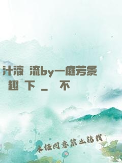 汁液橫流by一庭芳景筆趣閣下載
