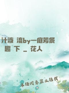 汁液橫流by一庭芳景筆趣閣下載