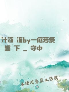 汁液橫流by一庭芳景筆趣閣下載