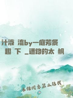 汁液橫流by一庭芳景筆趣閣下載