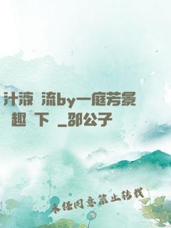汁液橫流by一庭芳景筆趣閣下載