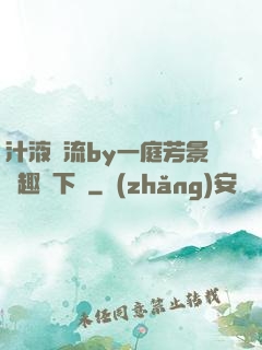 汁液橫流by一庭芳景筆趣閣下載