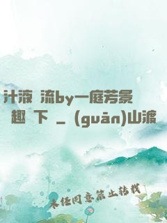 汁液橫流by一庭芳景筆趣閣下載