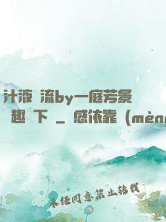 汁液橫流by一庭芳景筆趣閣下載