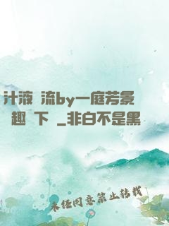汁液橫流by一庭芳景筆趣閣下載