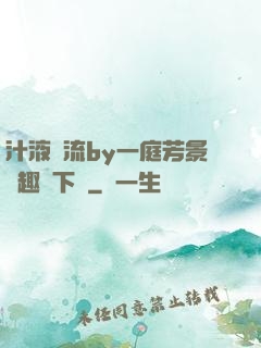 汁液橫流by一庭芳景筆趣閣下載