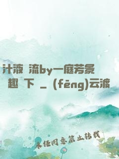 汁液橫流by一庭芳景筆趣閣下載
