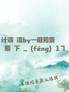 汁液橫流by一庭芳景筆趣閣下載
