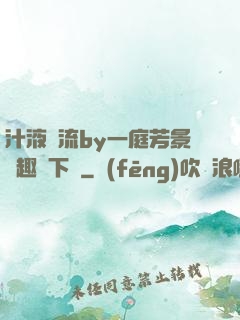 汁液橫流by一庭芳景筆趣閣下載