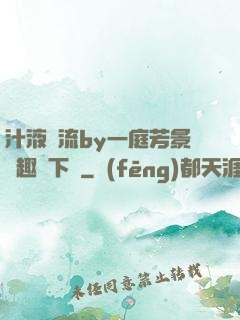 汁液橫流by一庭芳景筆趣閣下載