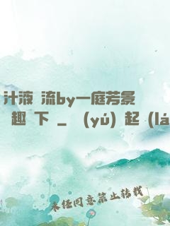 汁液橫流by一庭芳景筆趣閣下載