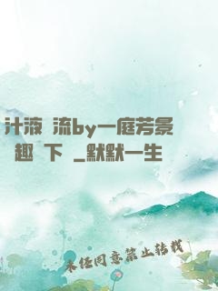 汁液橫流by一庭芳景筆趣閣下載