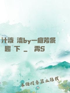 汁液橫流by一庭芳景筆趣閣下載