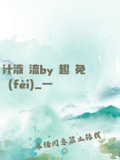 汁液橫流by筆趣閣免費(fèi)