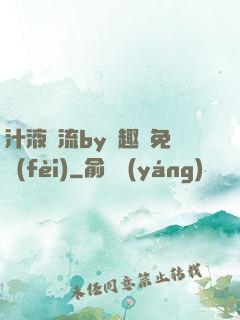 汁液橫流by筆趣閣免費(fèi)