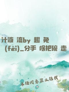汁液橫流by筆趣閣免費(fèi)