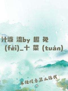 汁液橫流by筆趣閣免費(fèi)