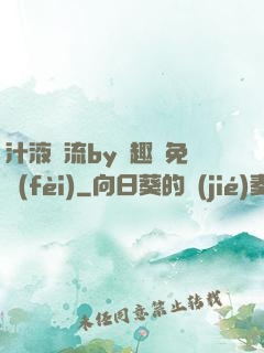 汁液橫流by筆趣閣免費(fèi)