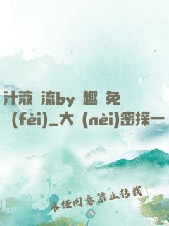 汁液橫流by筆趣閣免費(fèi)