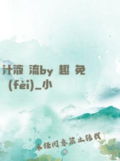 汁液橫流by筆趣閣免費(fèi)