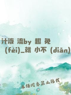 汁液橫流by筆趣閣免費(fèi)