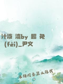汁液橫流by筆趣閣免費(fèi)