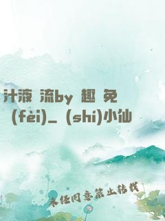 汁液橫流by筆趣閣免費(fèi)