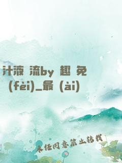 汁液橫流by筆趣閣免費(fèi)