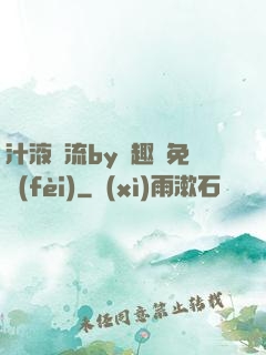 汁液橫流by筆趣閣免費(fèi)